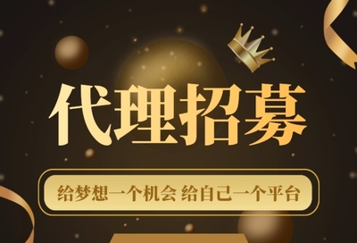 加入我們，共創(chuàng)未來！代理招募火熱進(jìn)行中